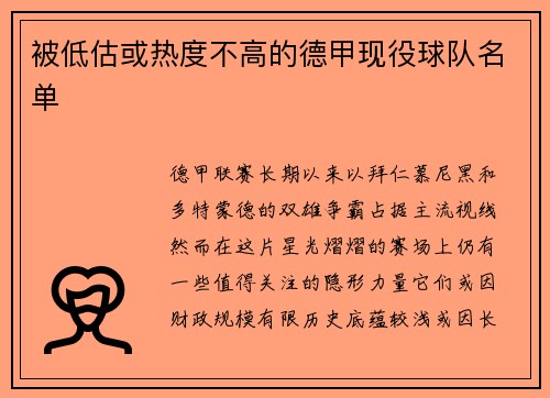 被低估或热度不高的德甲现役球队名单