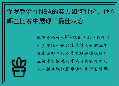 保罗乔治在NBA的实力如何评价，他在哪些比赛中展现了最佳状态