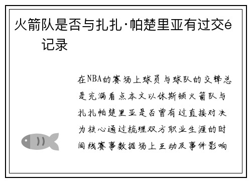 火箭队是否与扎扎·帕楚里亚有过交锋记录
