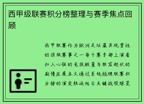 西甲级联赛积分榜整理与赛季焦点回顾