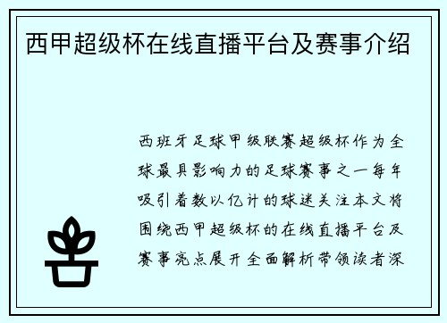 西甲超级杯在线直播平台及赛事介绍