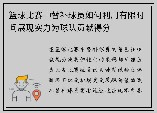 篮球比赛中替补球员如何利用有限时间展现实力为球队贡献得分