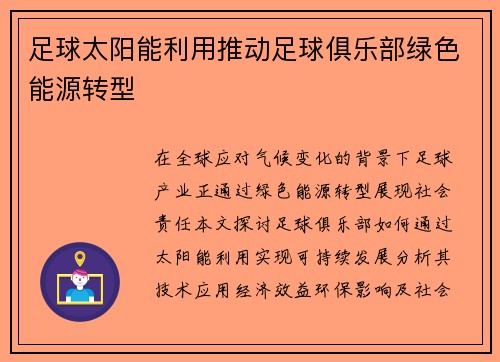 足球太阳能利用推动足球俱乐部绿色能源转型