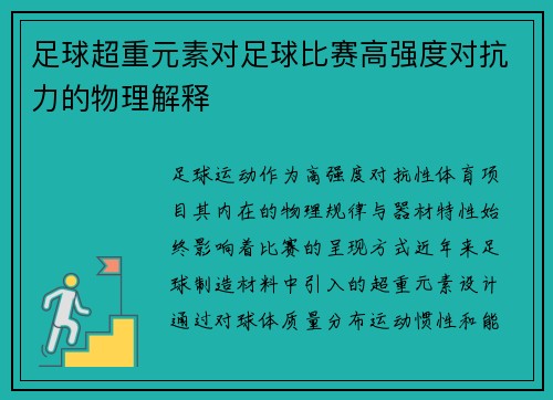 足球超重元素对足球比赛高强度对抗力的物理解释