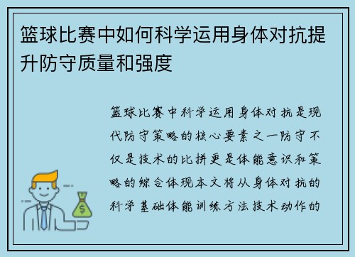 篮球比赛中如何科学运用身体对抗提升防守质量和强度