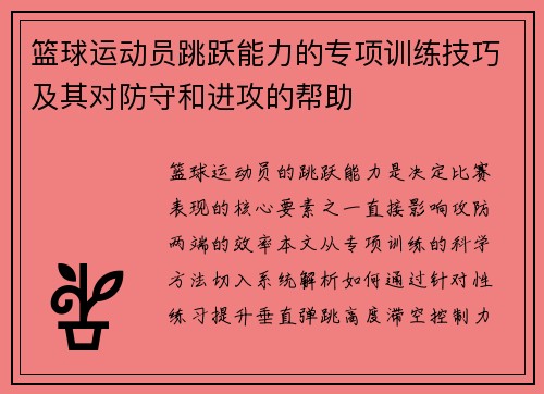 篮球运动员跳跃能力的专项训练技巧及其对防守和进攻的帮助