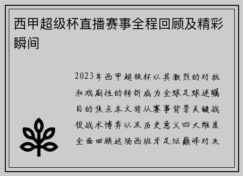 西甲超级杯直播赛事全程回顾及精彩瞬间
