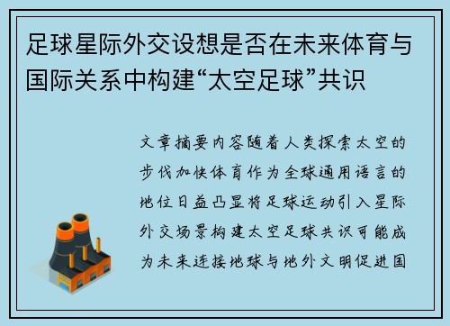 足球星际外交设想是否在未来体育与国际关系中构建“太空足球”共识