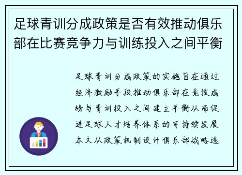 足球青训分成政策是否有效推动俱乐部在比赛竞争力与训练投入之间平衡