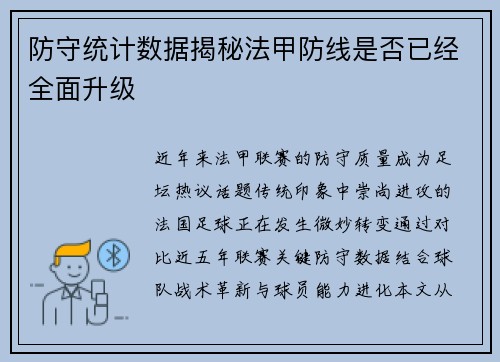 防守统计数据揭秘法甲防线是否已经全面升级